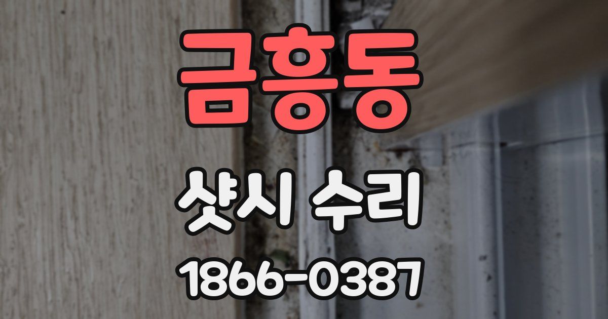 금흥동 샷시 수리