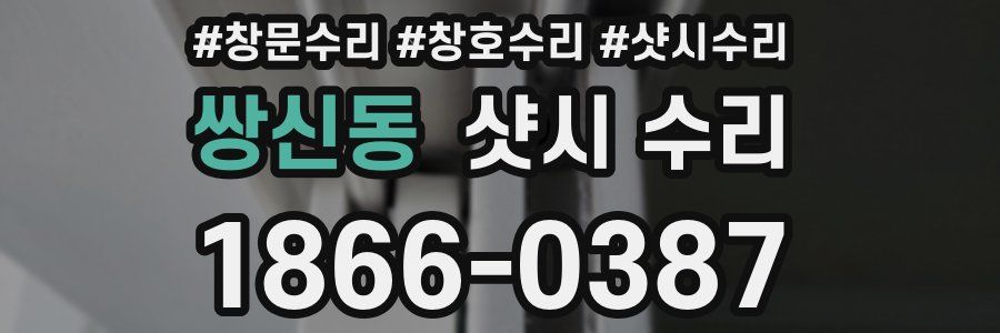 쌍신동 샷시 수리