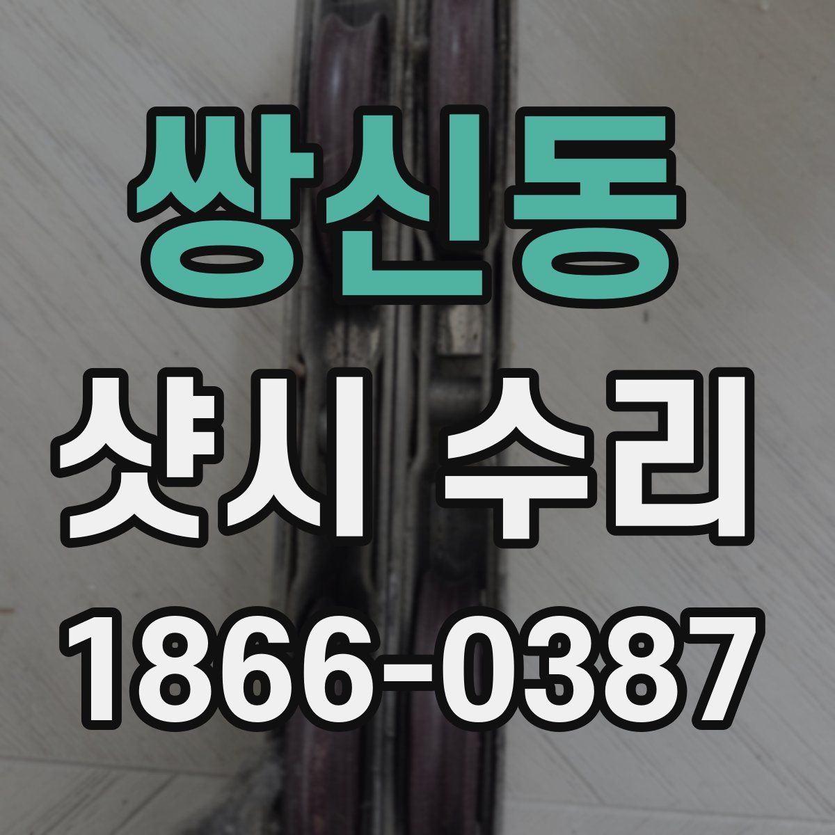 쌍신동 샷시 수리