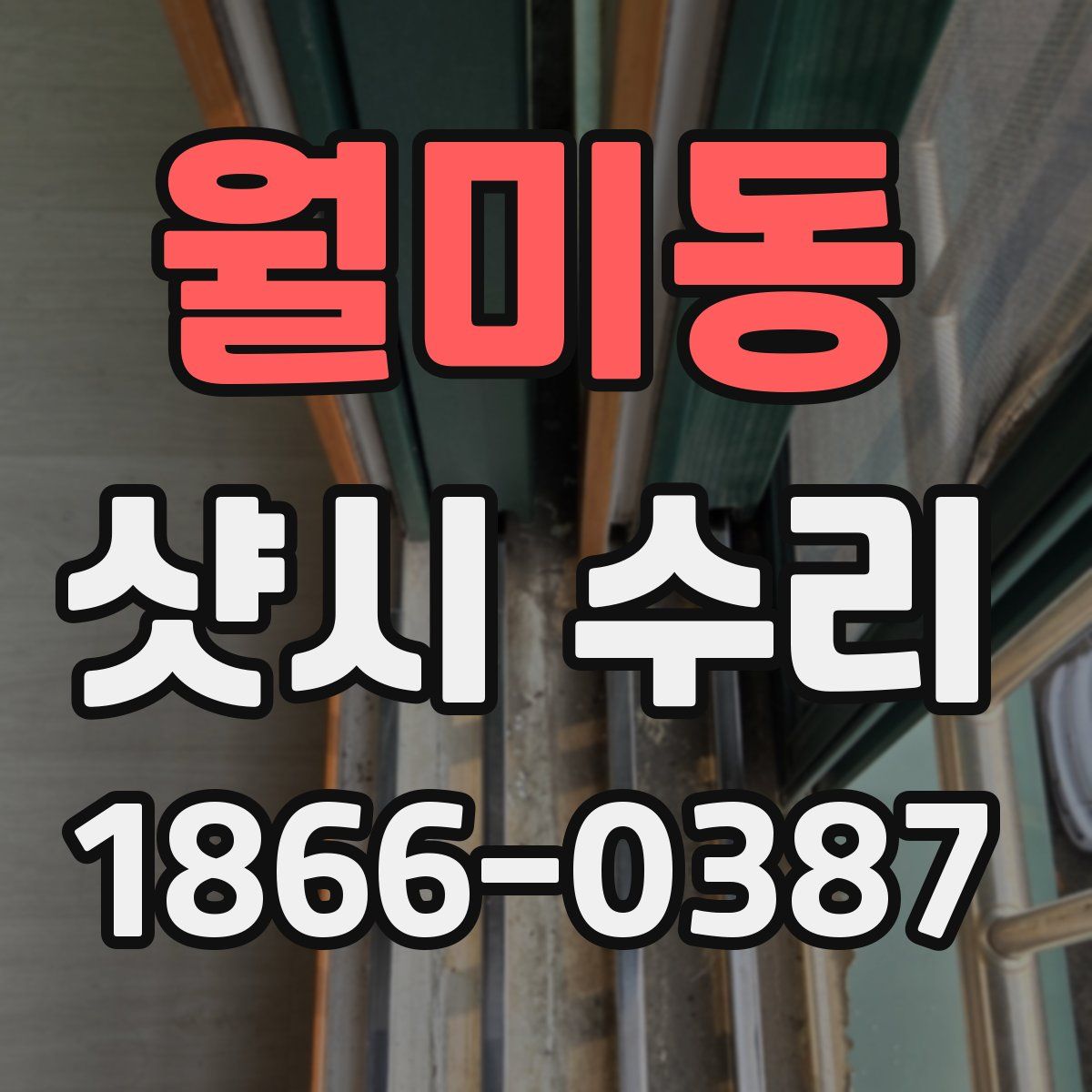 월미동 샷시 수리