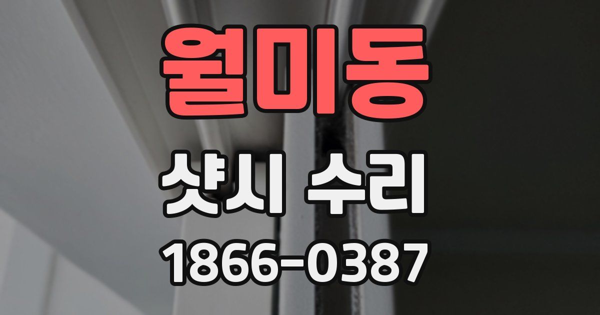 월미동 샷시 수리