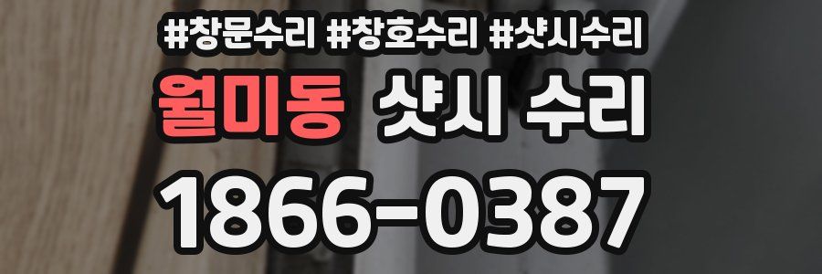 월미동 샷시 수리
