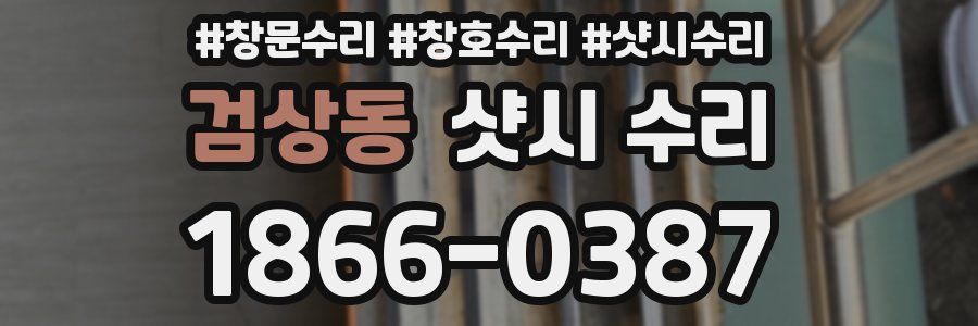 검상동 샷시 수리