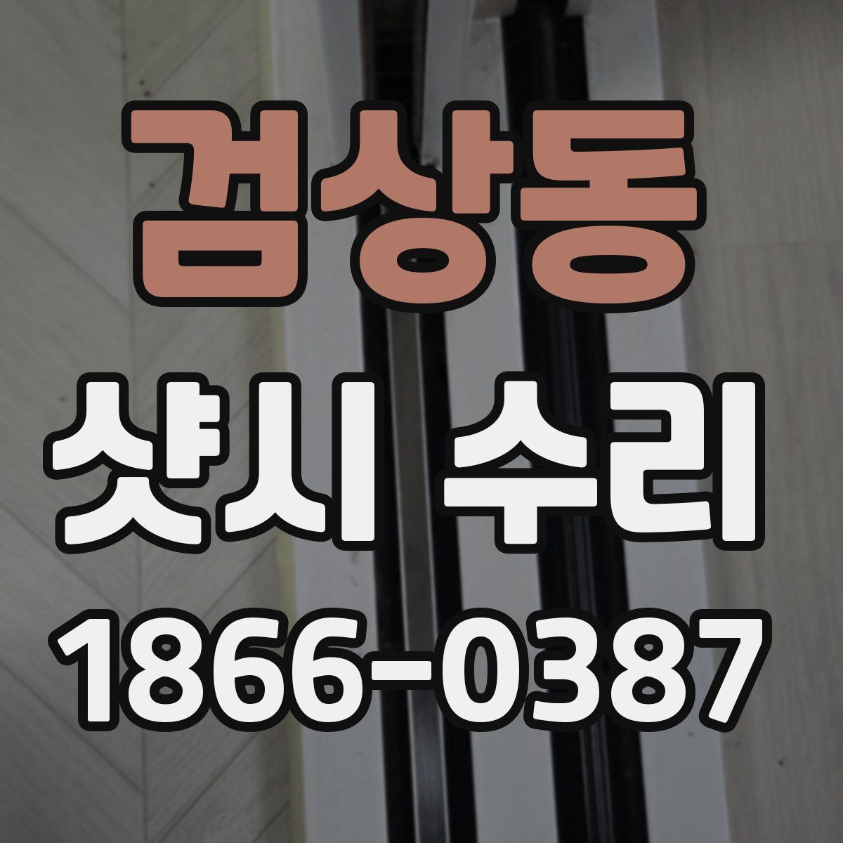 검상동 샷시 수리