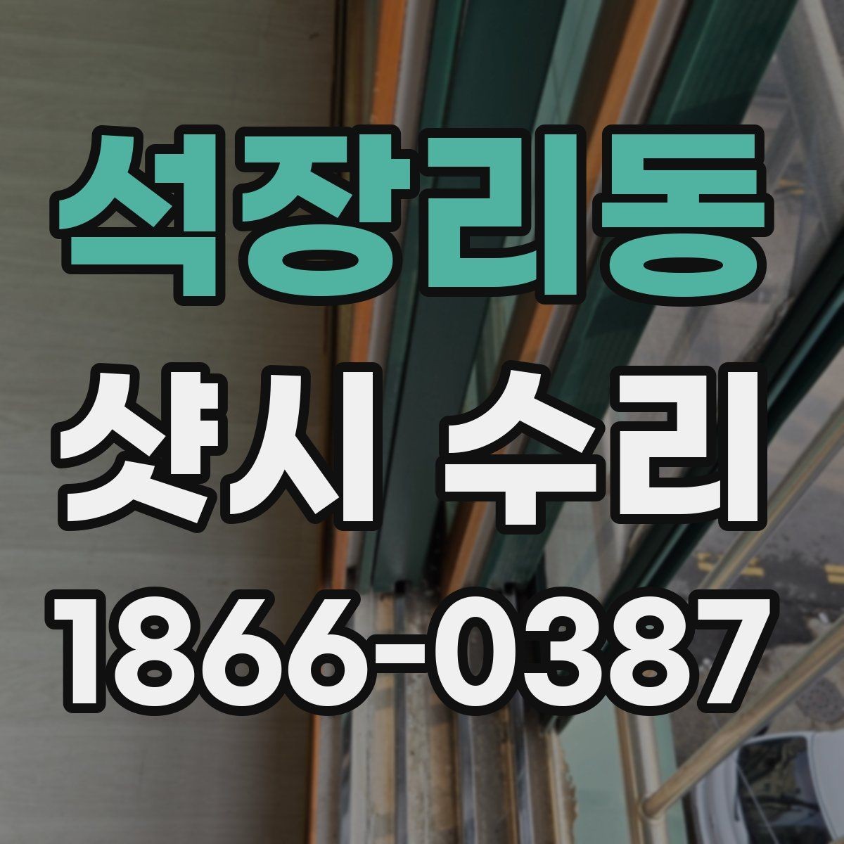 석장리동 샷시 수리 비용과 점검 포인트