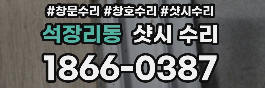 석장리동 샷시 수리