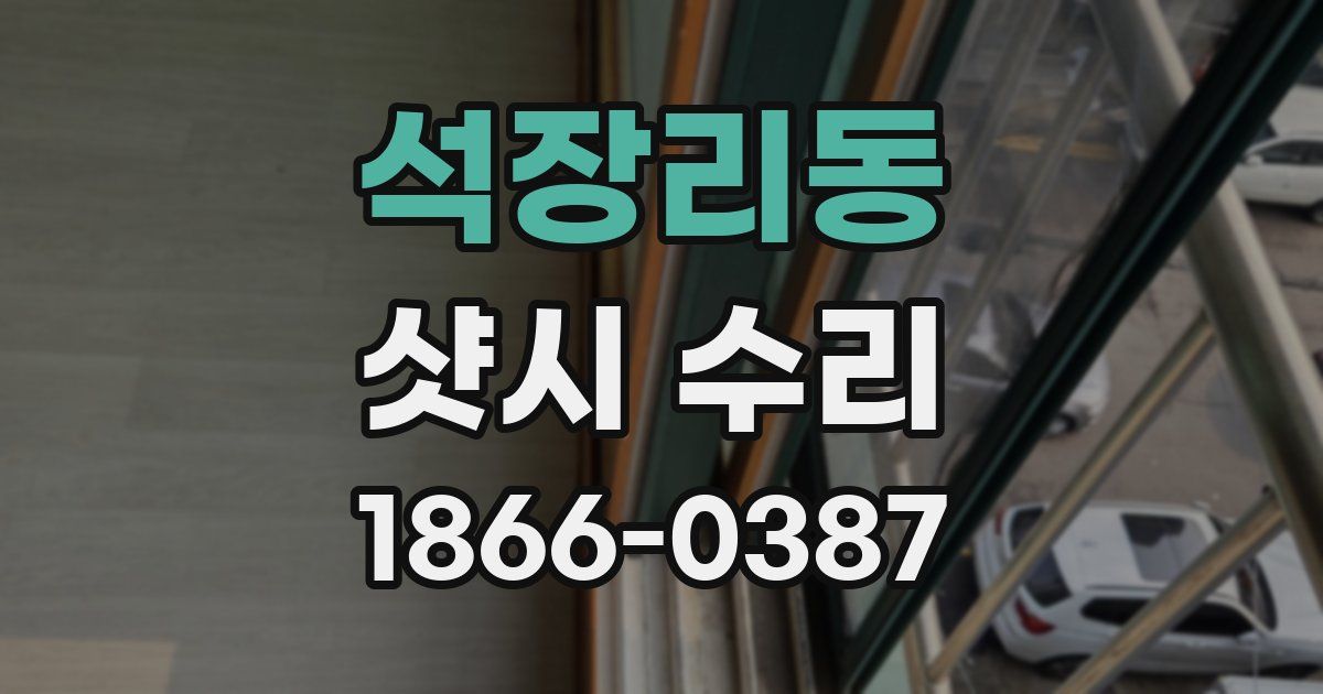 석장리동 샷시 수리