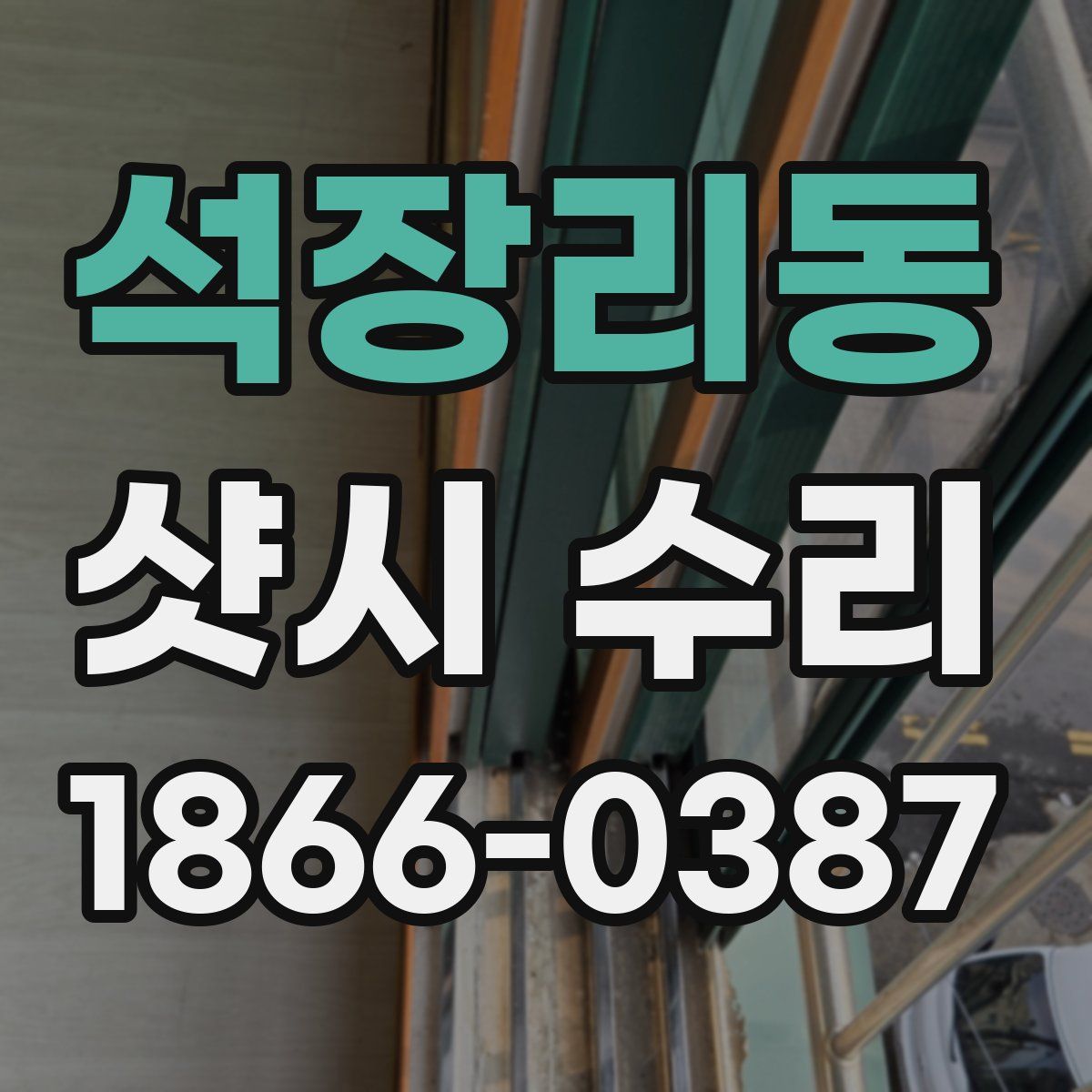 석장리동 샷시 수리