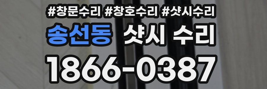 송선동 샷시 수리
