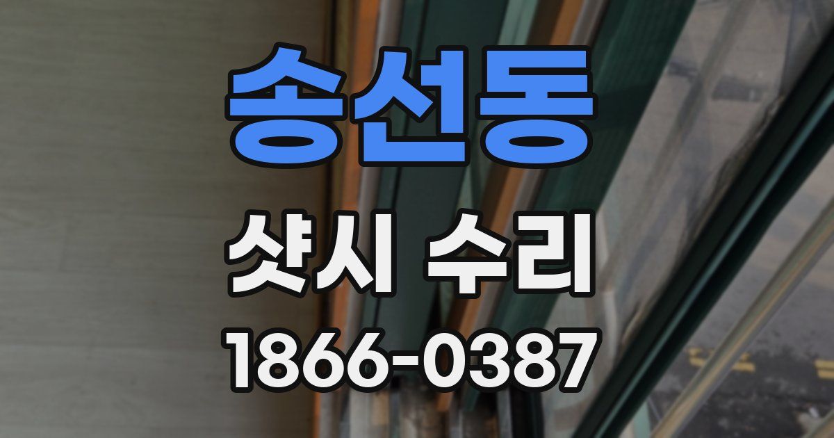 송선동 샷시 수리