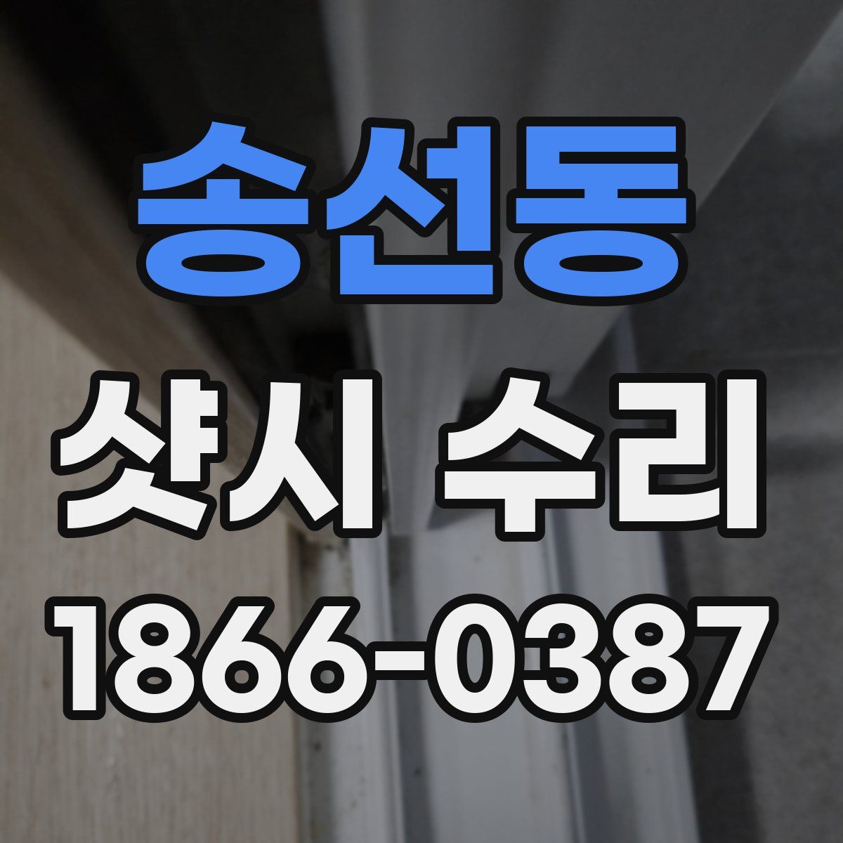 송선동 샷시 수리