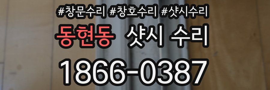 동현동 샷시 수리