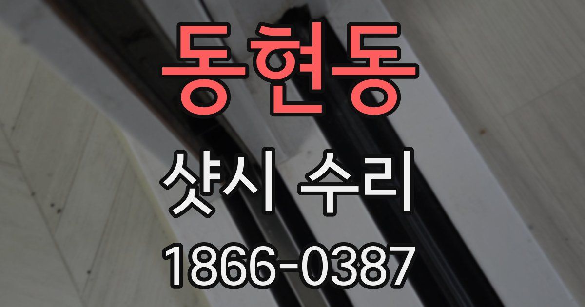 동현동 샷시 수리