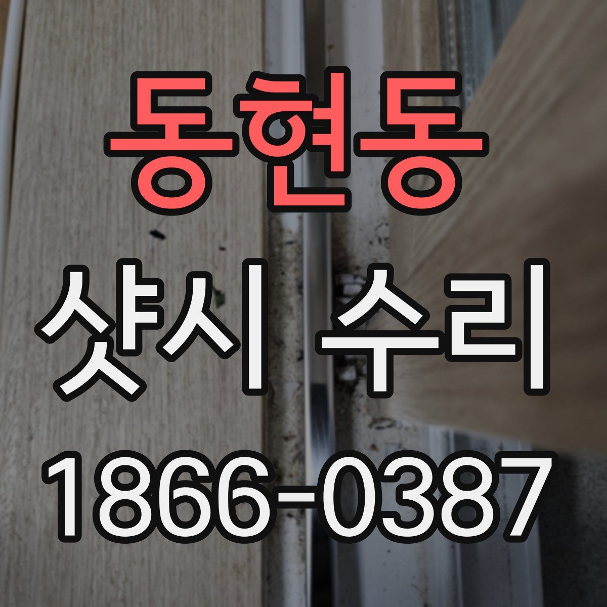 동현동 샷시 수리