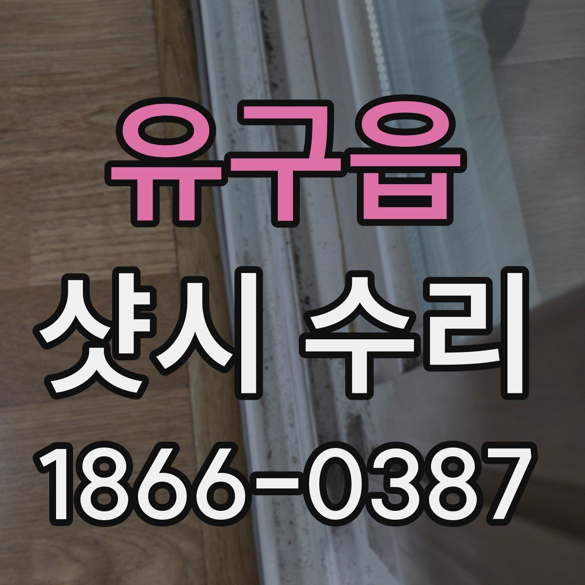 유구읍 샷시 수리