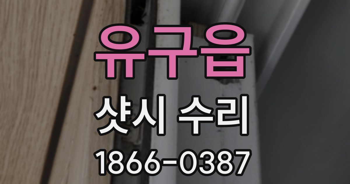 유구읍 샷시 수리