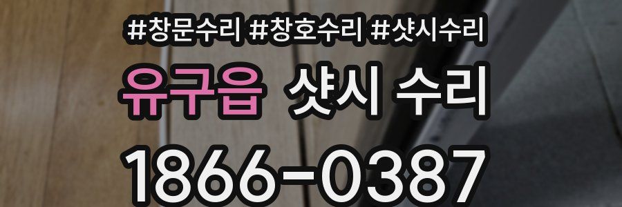 유구읍 샷시 수리
