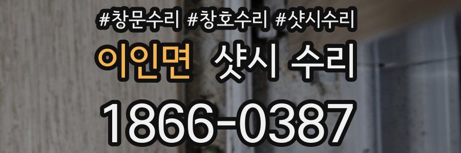 이인면 샷시 수리