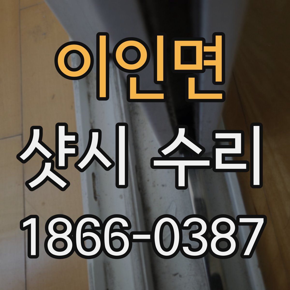 이인면 샷시 수리