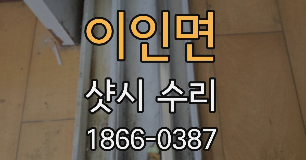 이인면 샷시 수리