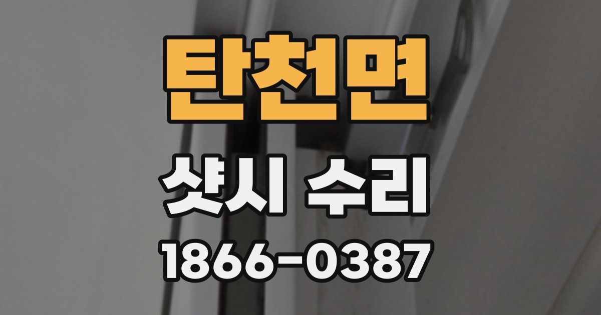 탄천면 샷시 수리