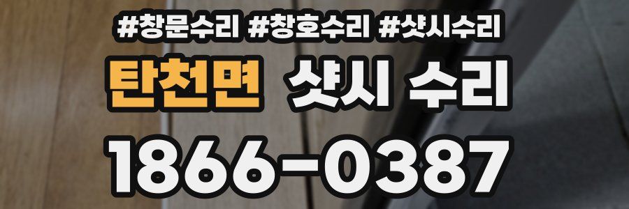 탄천면 샷시 수리