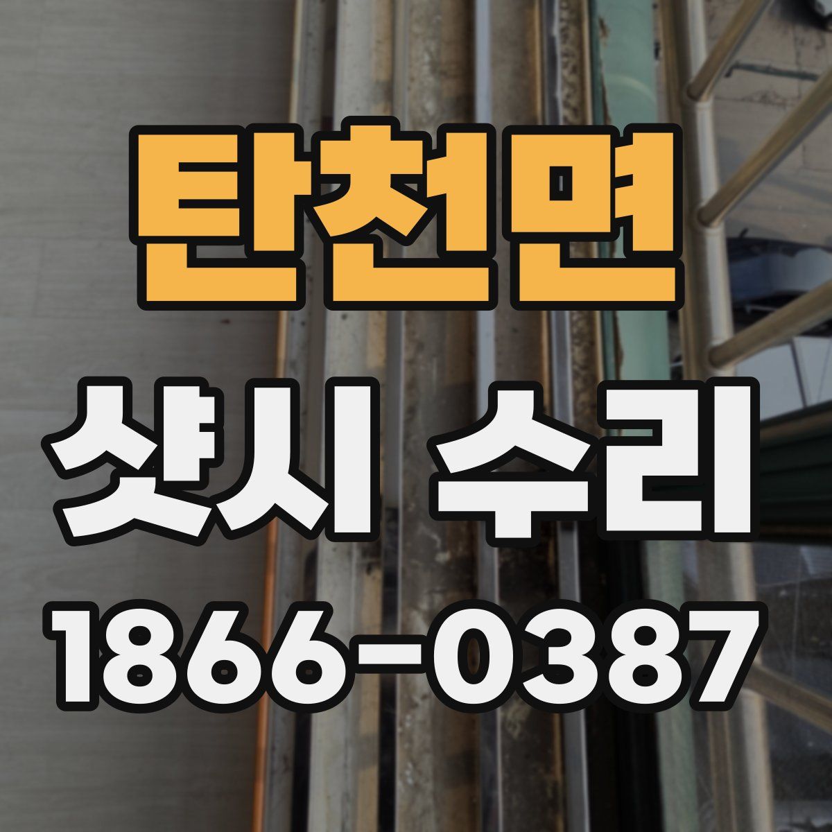탄천면 샷시 수리