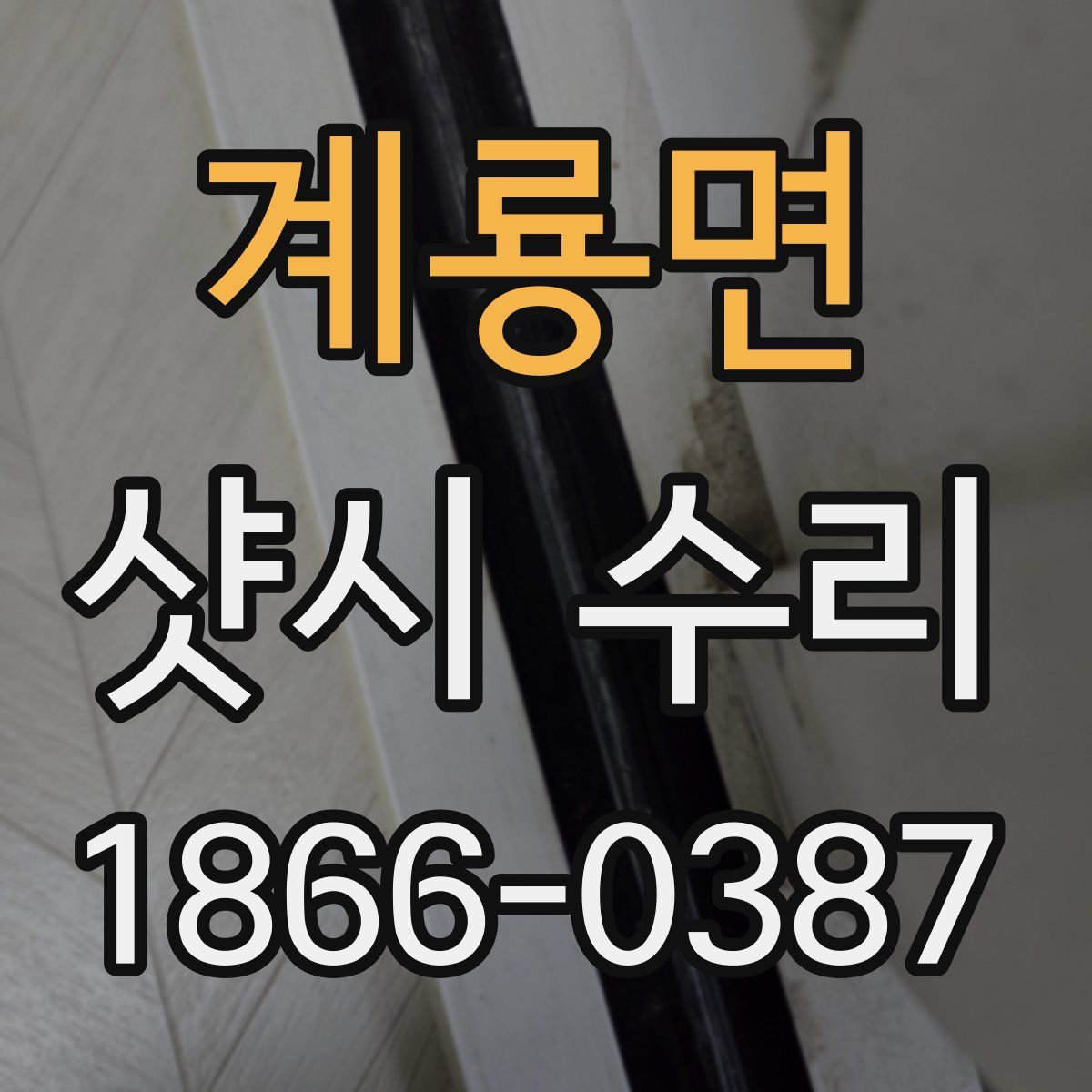 계룡면 샷시 수리