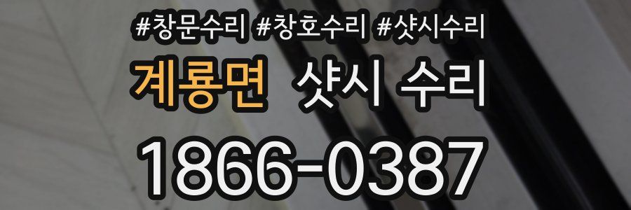 계룡면 샷시 수리