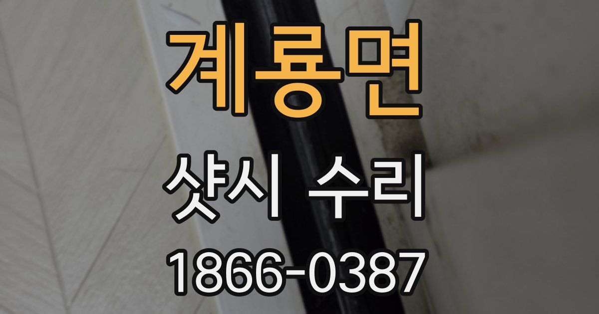 계룡면 샷시 수리