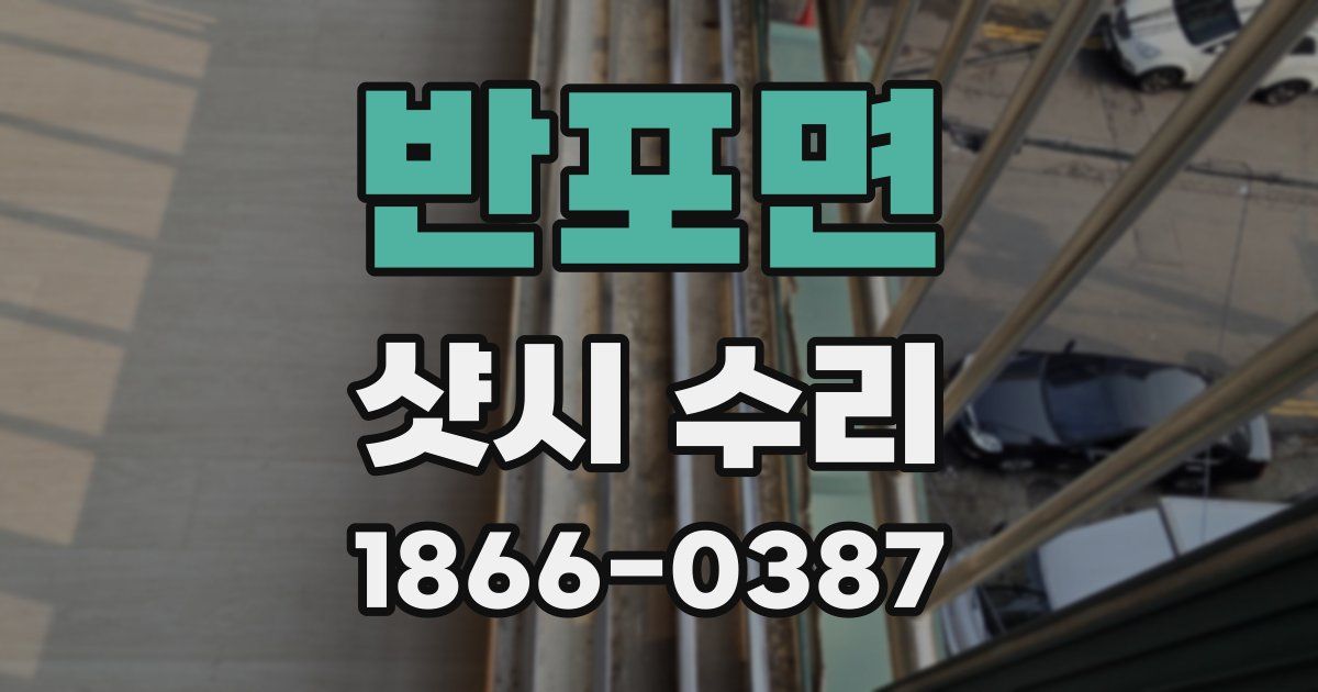 반포면 샷시 수리