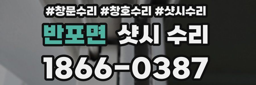 반포면 샷시 수리