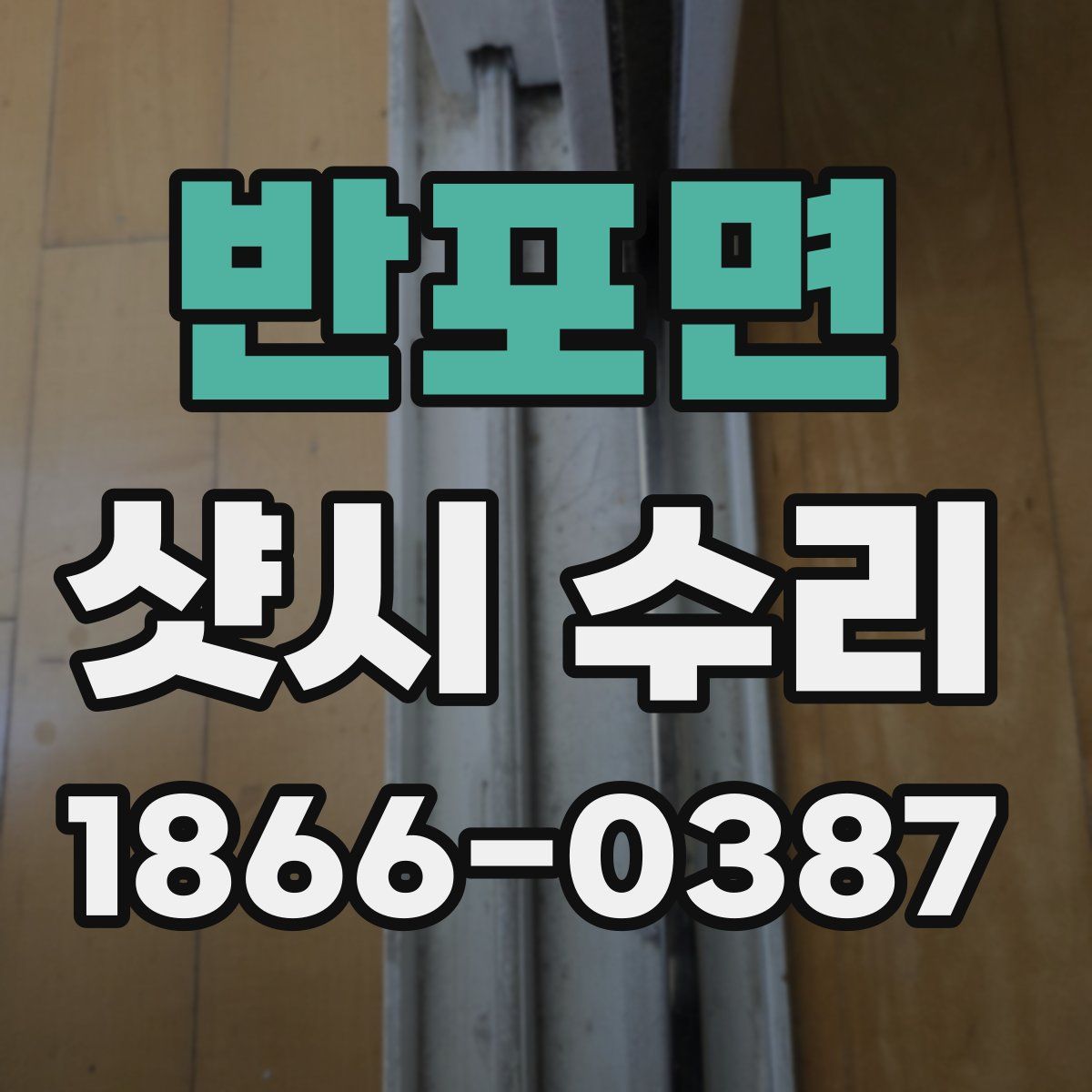 반포면 샷시 수리