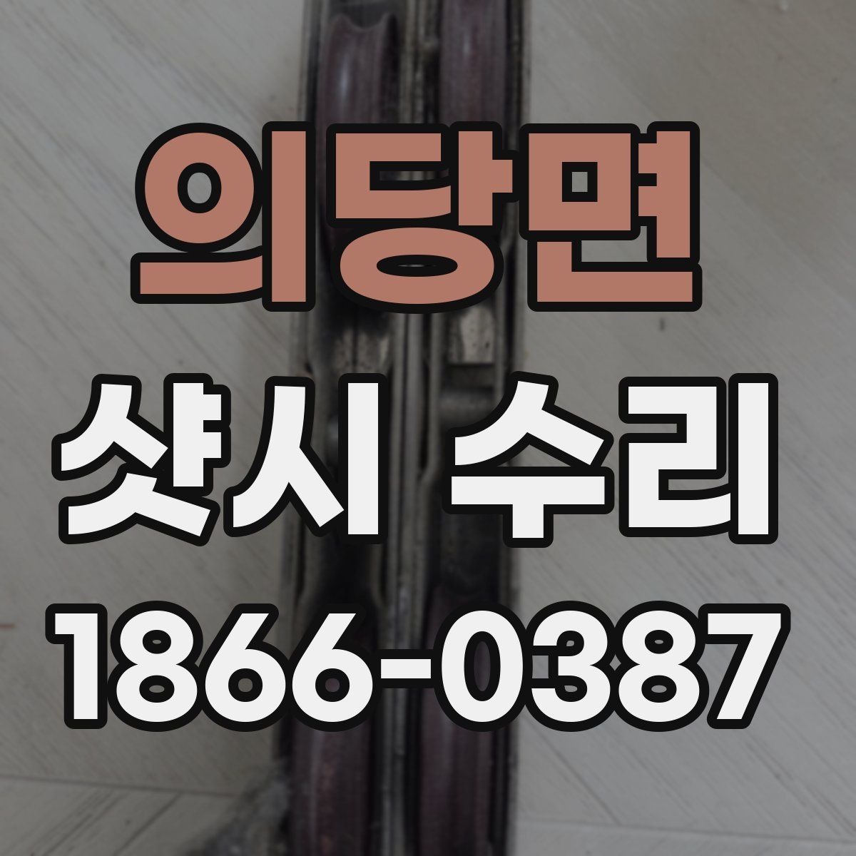 의당면 샷시 수리