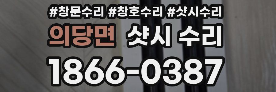 의당면 샷시 수리