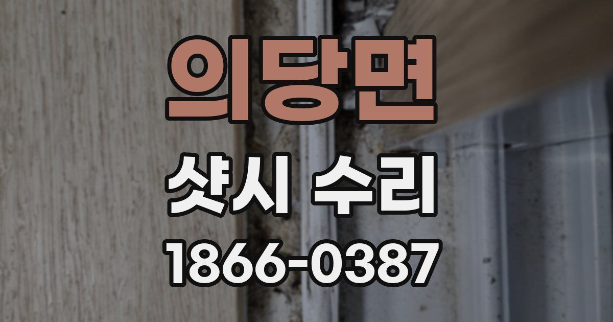 의당면 샷시 수리