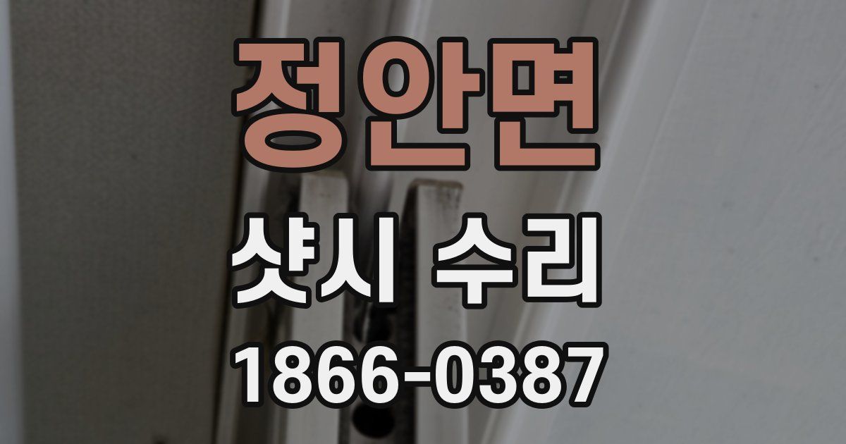 정안면 샷시 수리