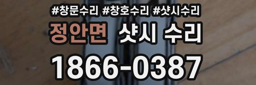 정안면 샷시 수리
