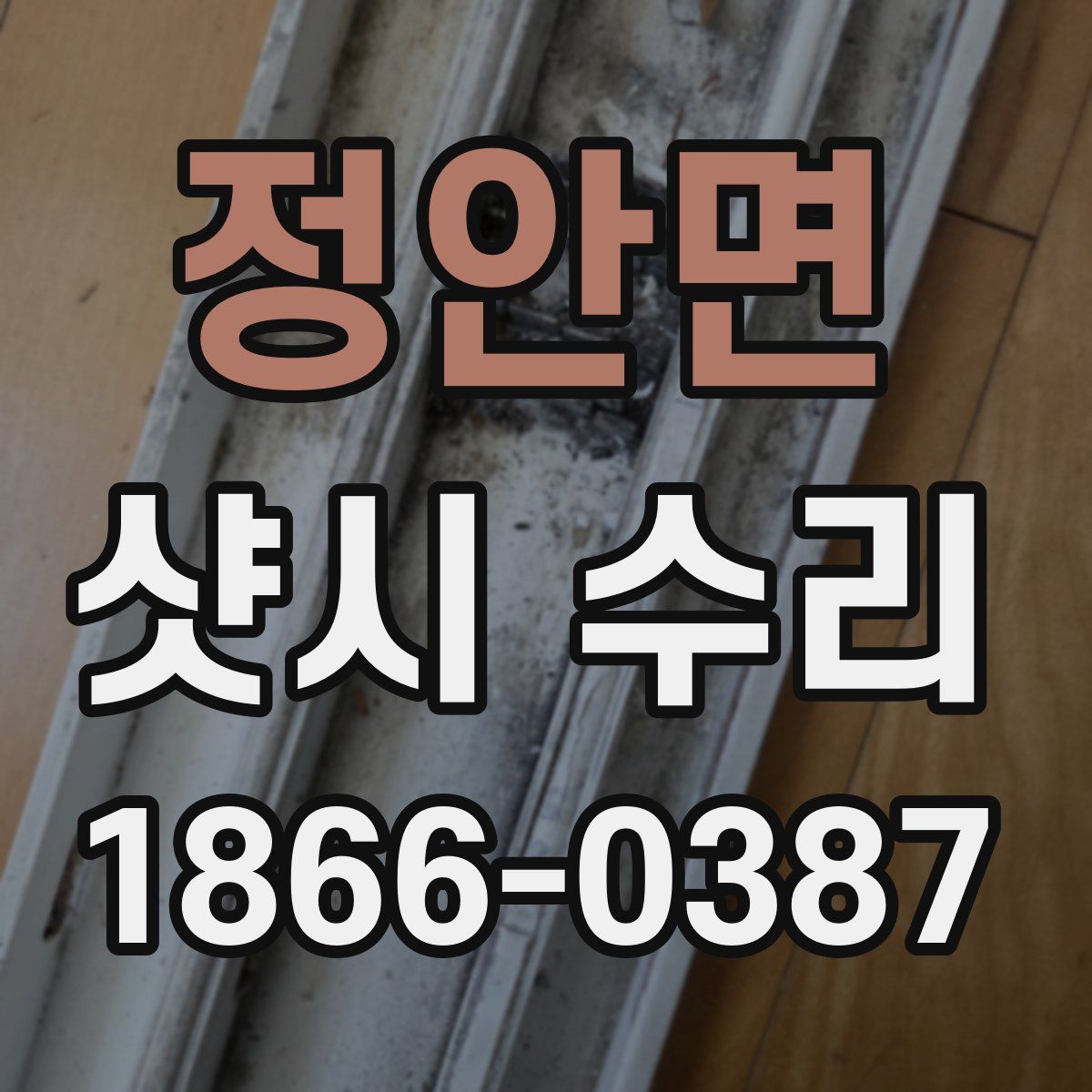 정안면 샷시 수리