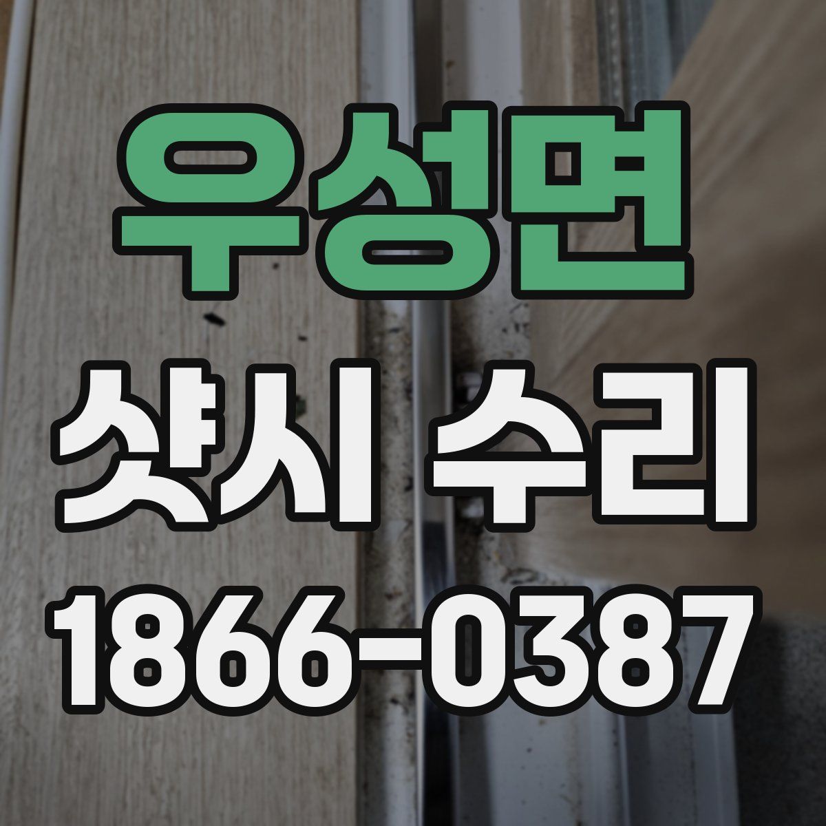 우성면 샷시 수리