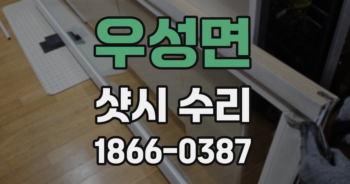 우성면 샷시 수리