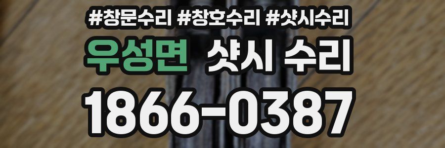 우성면 샷시 수리