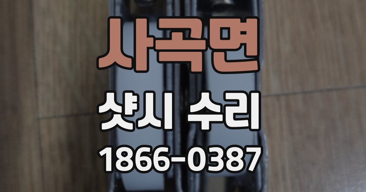 사곡면 샷시 수리