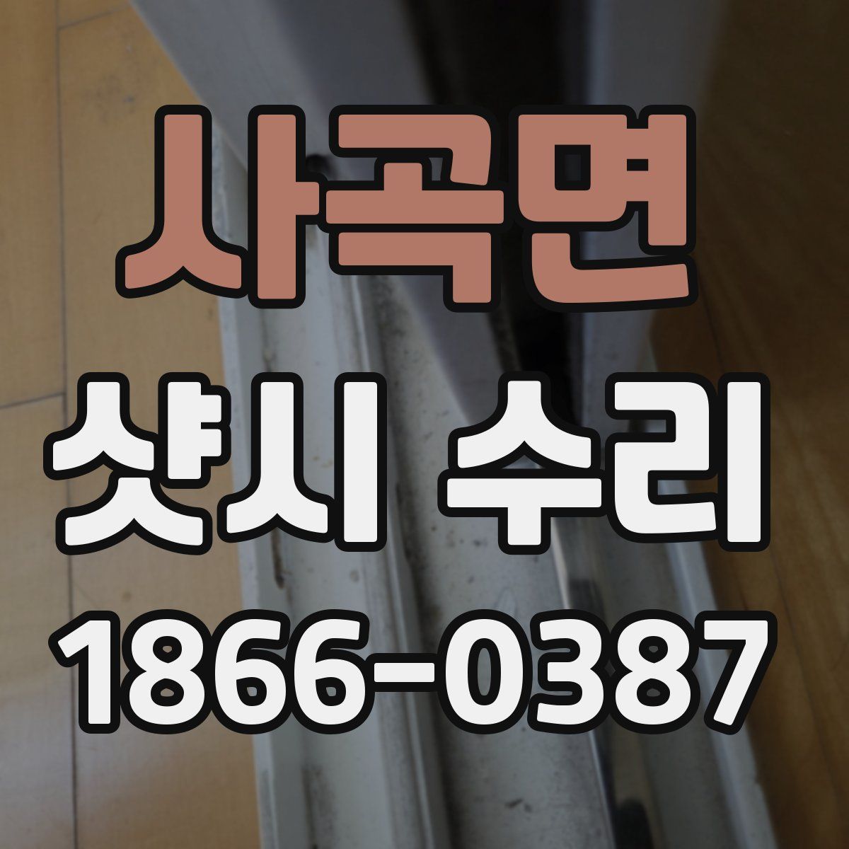 사곡면 샷시 수리