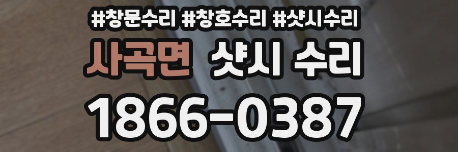 사곡면 샷시 수리