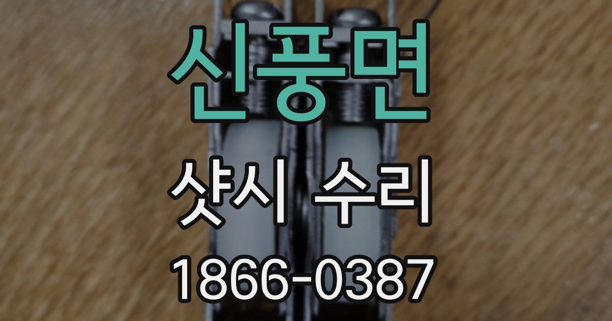 신풍면 샷시 수리