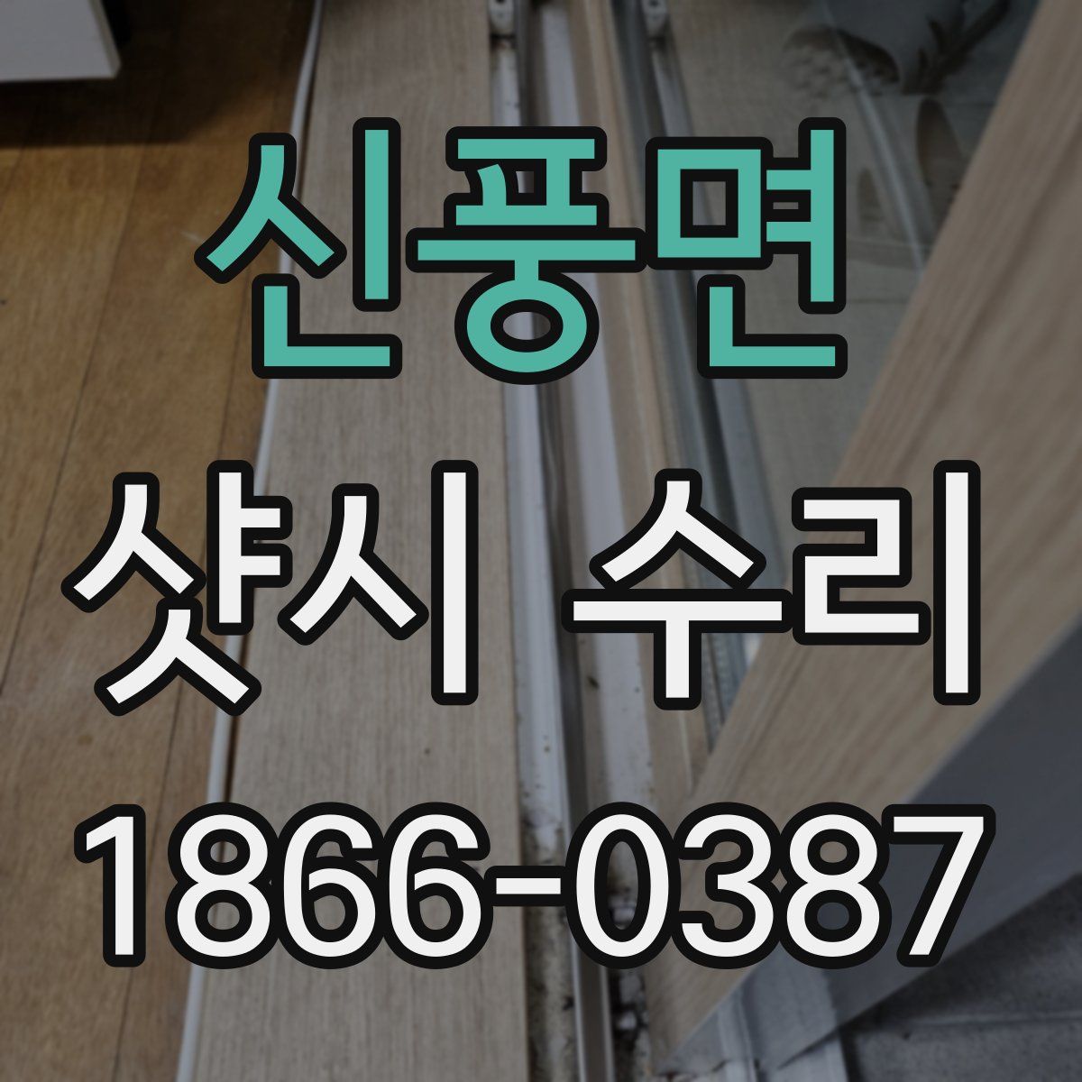 신풍면 샷시 수리