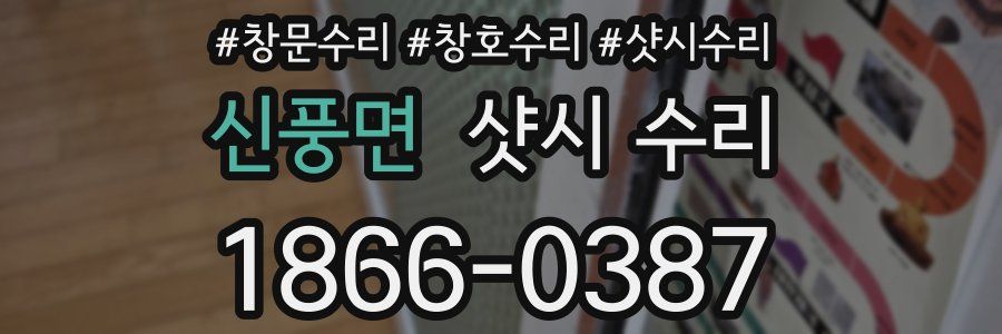 신풍면 샷시 수리