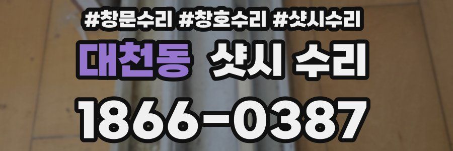 대천동 샷시 수리