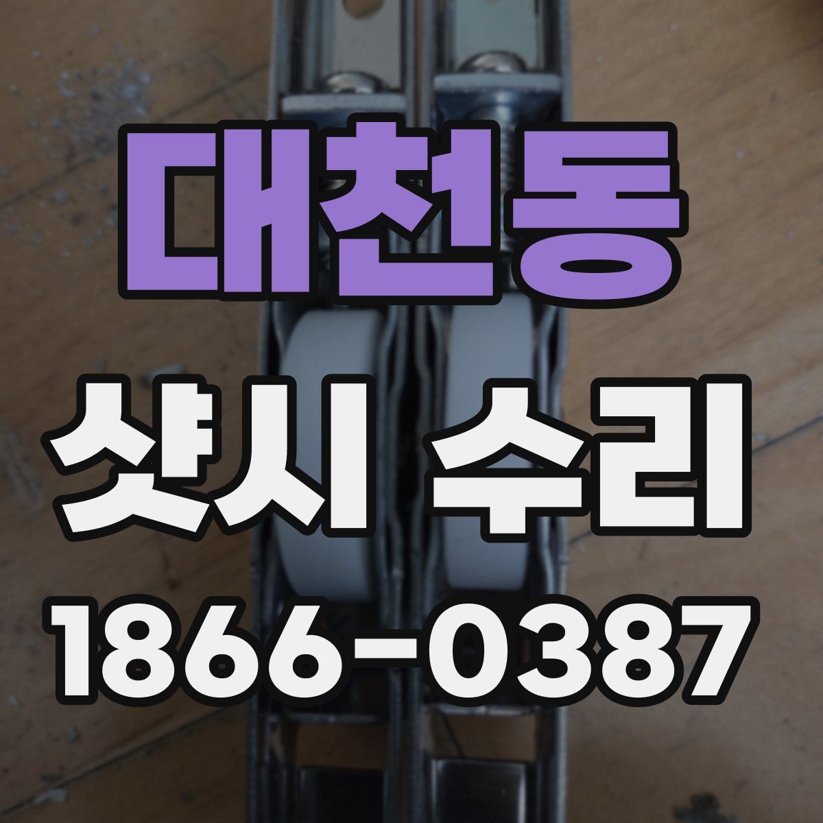 대천동 샷시 수리